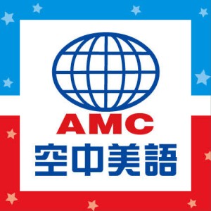 AMC English 空中美語