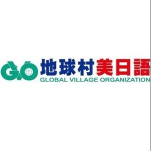 Global Village Language Center 地球村美日韓語